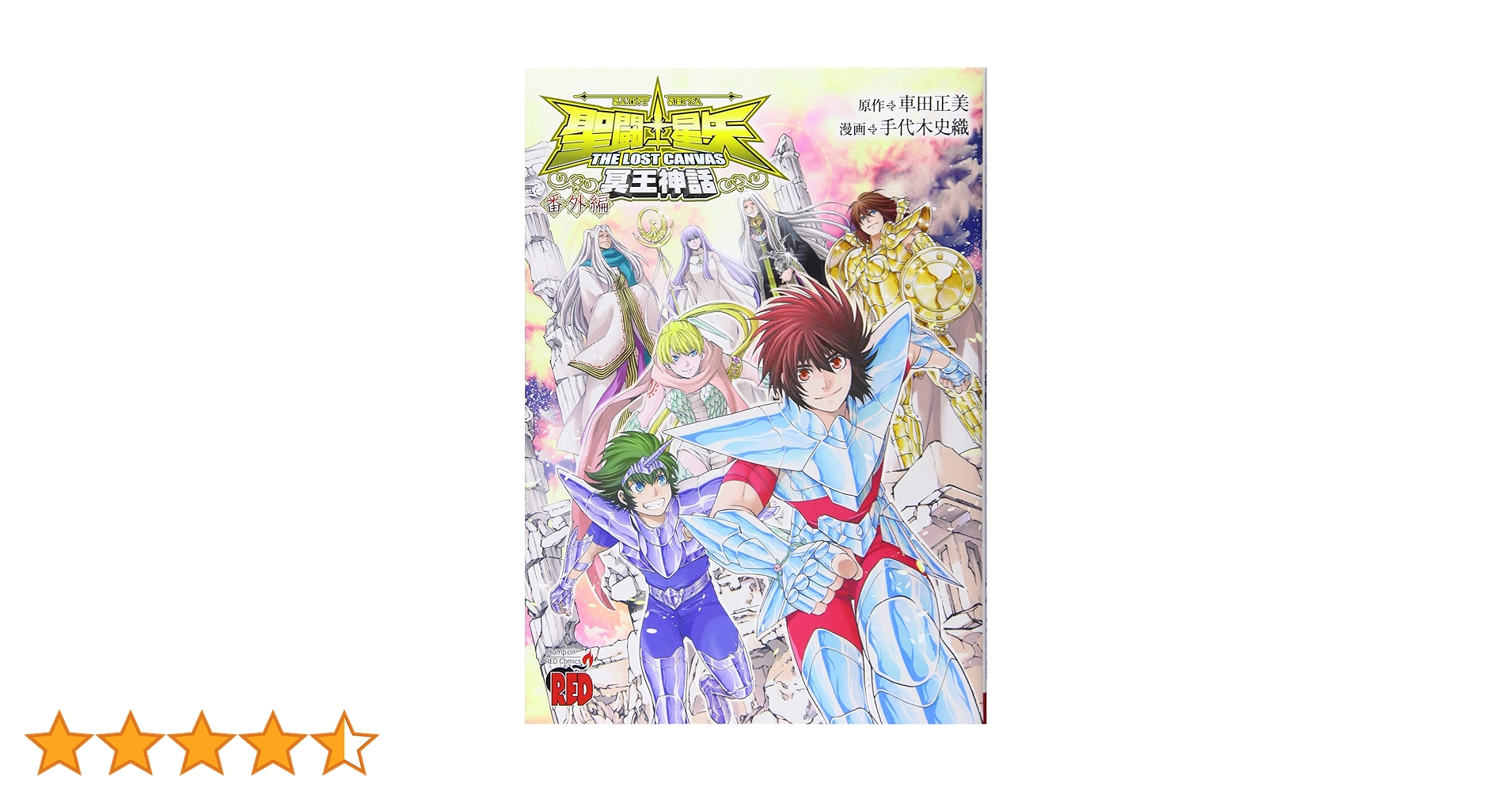 聖闘士星矢THE LOST CANVAS冥王神話 番外編 (1) (チャンピオン